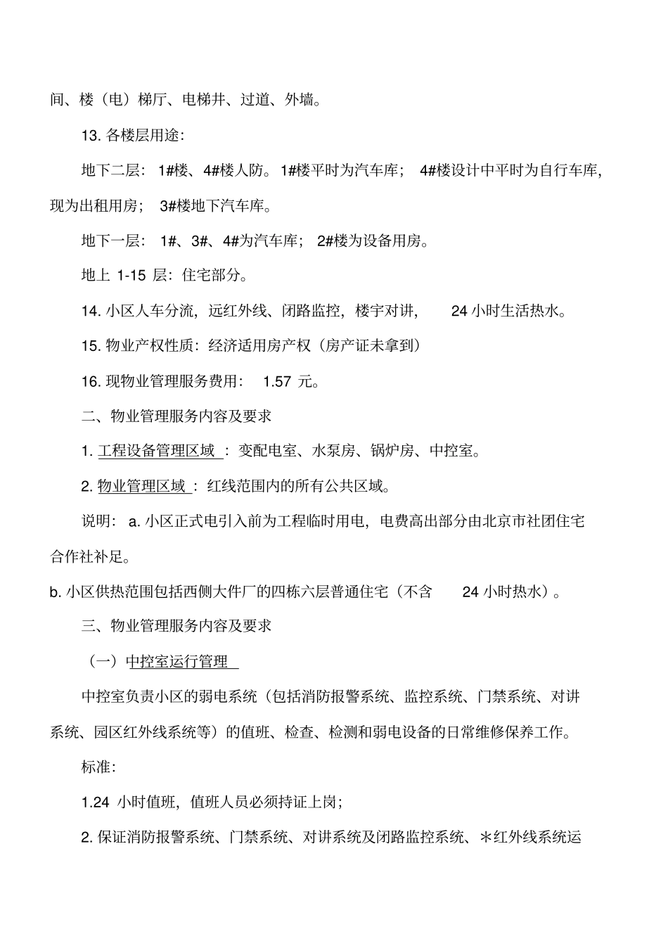某小区物业管理招标文件_第2页