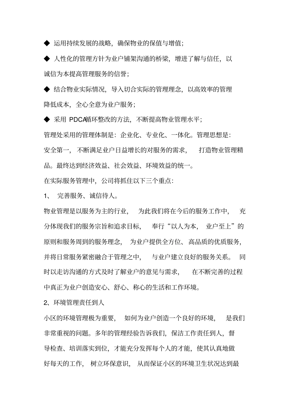 某小区物业管理方案_第2页