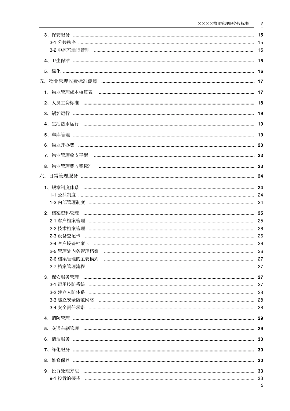 某小区物业管理服务正式投标书66_第3页