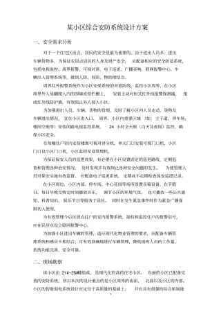 某小区综合安防系统设计方案
