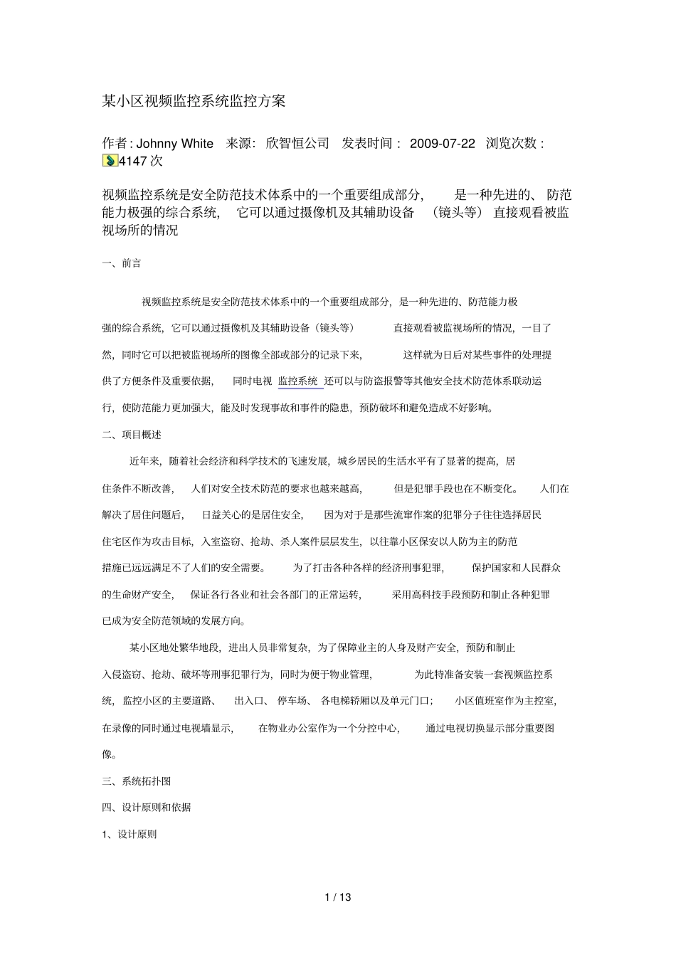 某小区视频监控系统监控专业技术方案_第1页