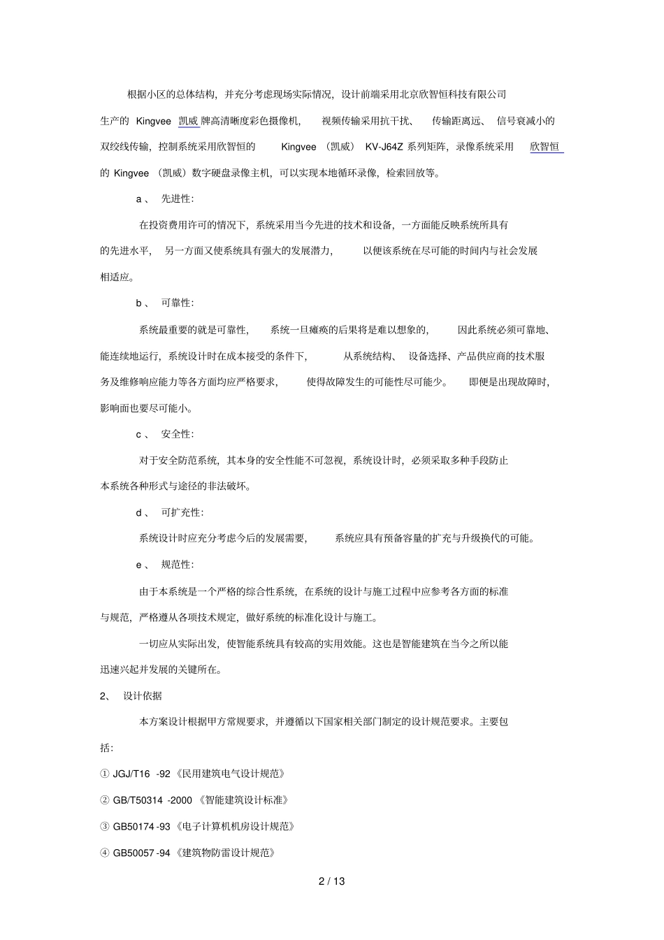 某小区视频监控系统监控专业技术方案_第2页
