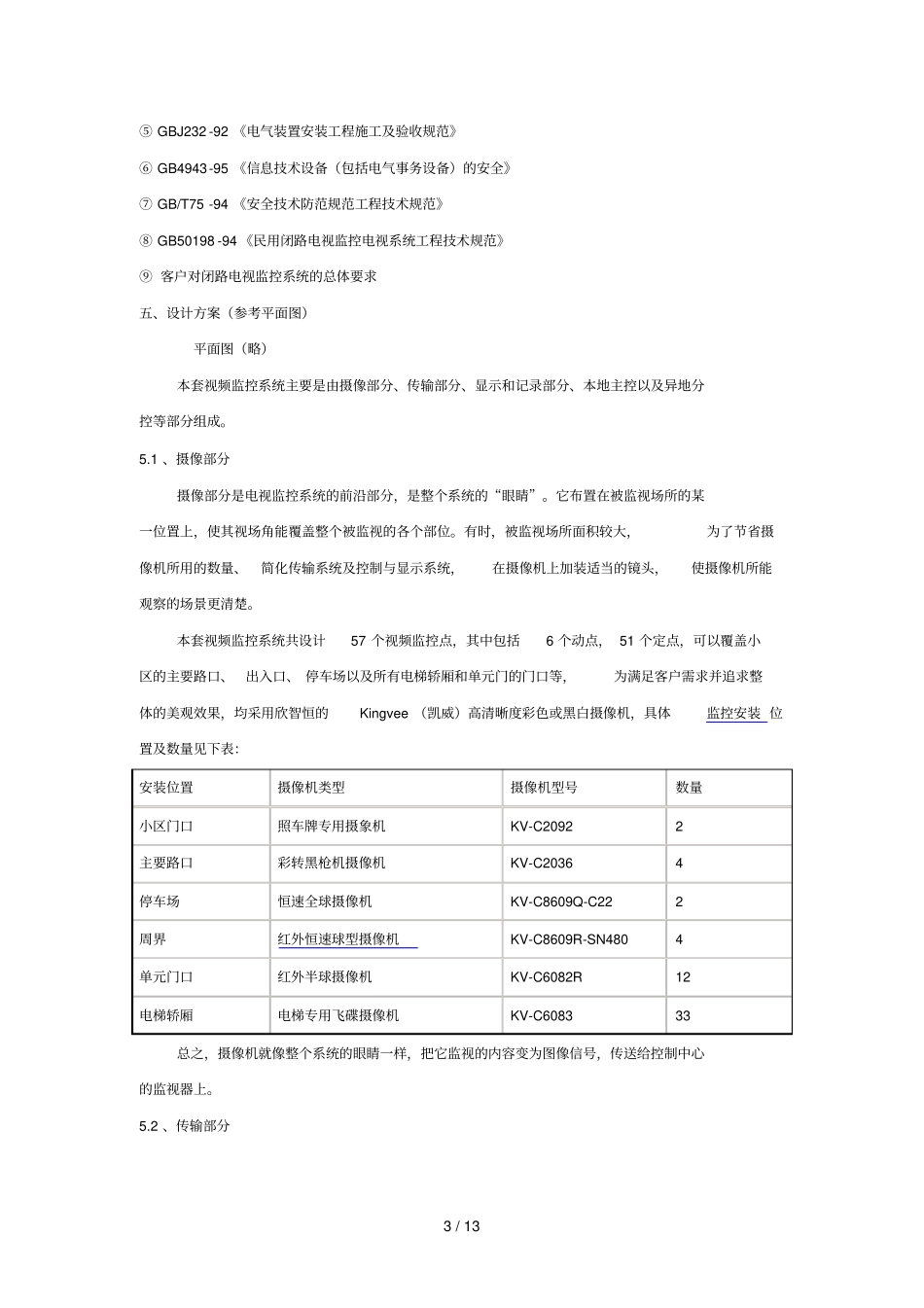 某小区视频监控系统监控专业技术方案_第3页