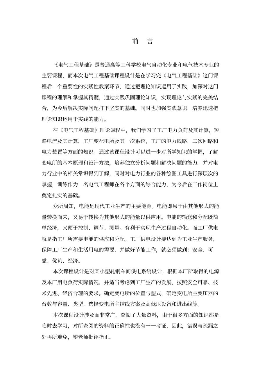 某小型轧钢车间供电系统方案设计书修改版_第1页
