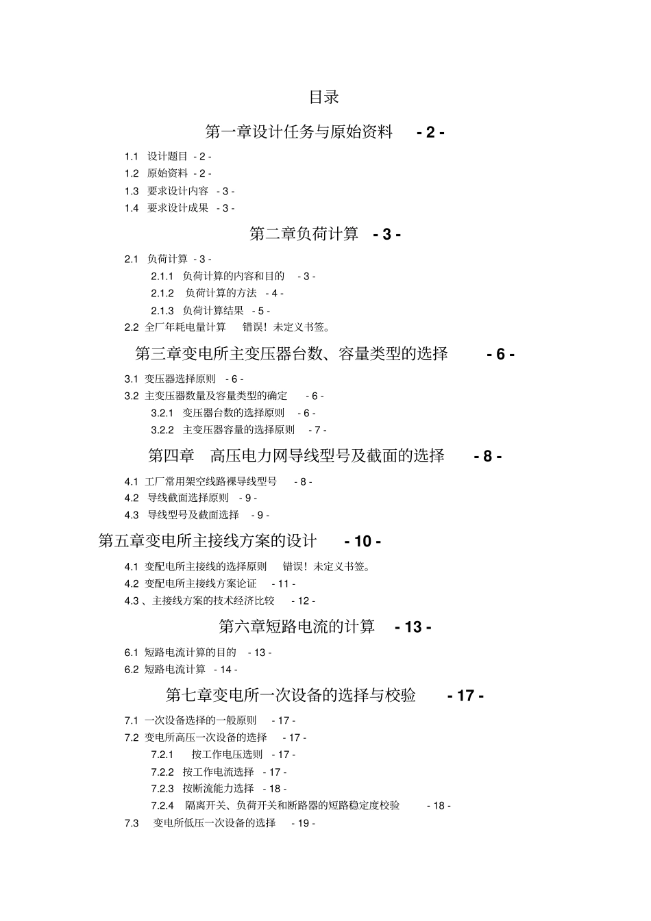 某小型轧钢车间供电系统方案设计书修改版_第2页