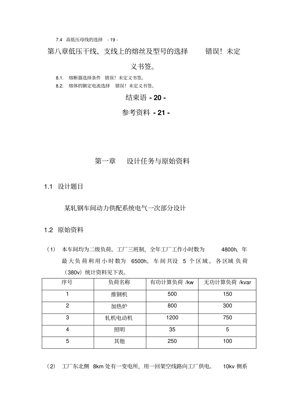 某小型轧钢车间供电系统方案设计书修改版_第3页