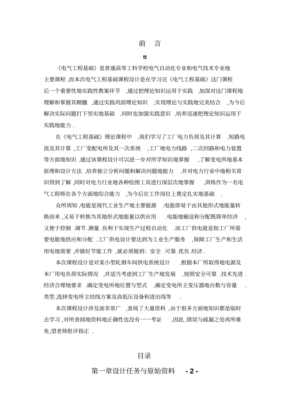 某小型轧钢车间供电系统设计修改版52526_第1页