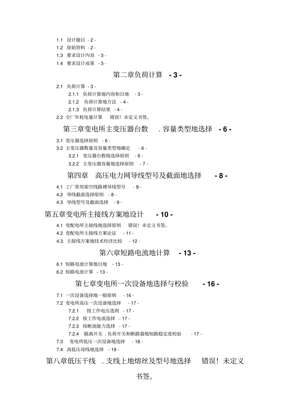 某小型轧钢车间供电系统设计修改版52526_第2页