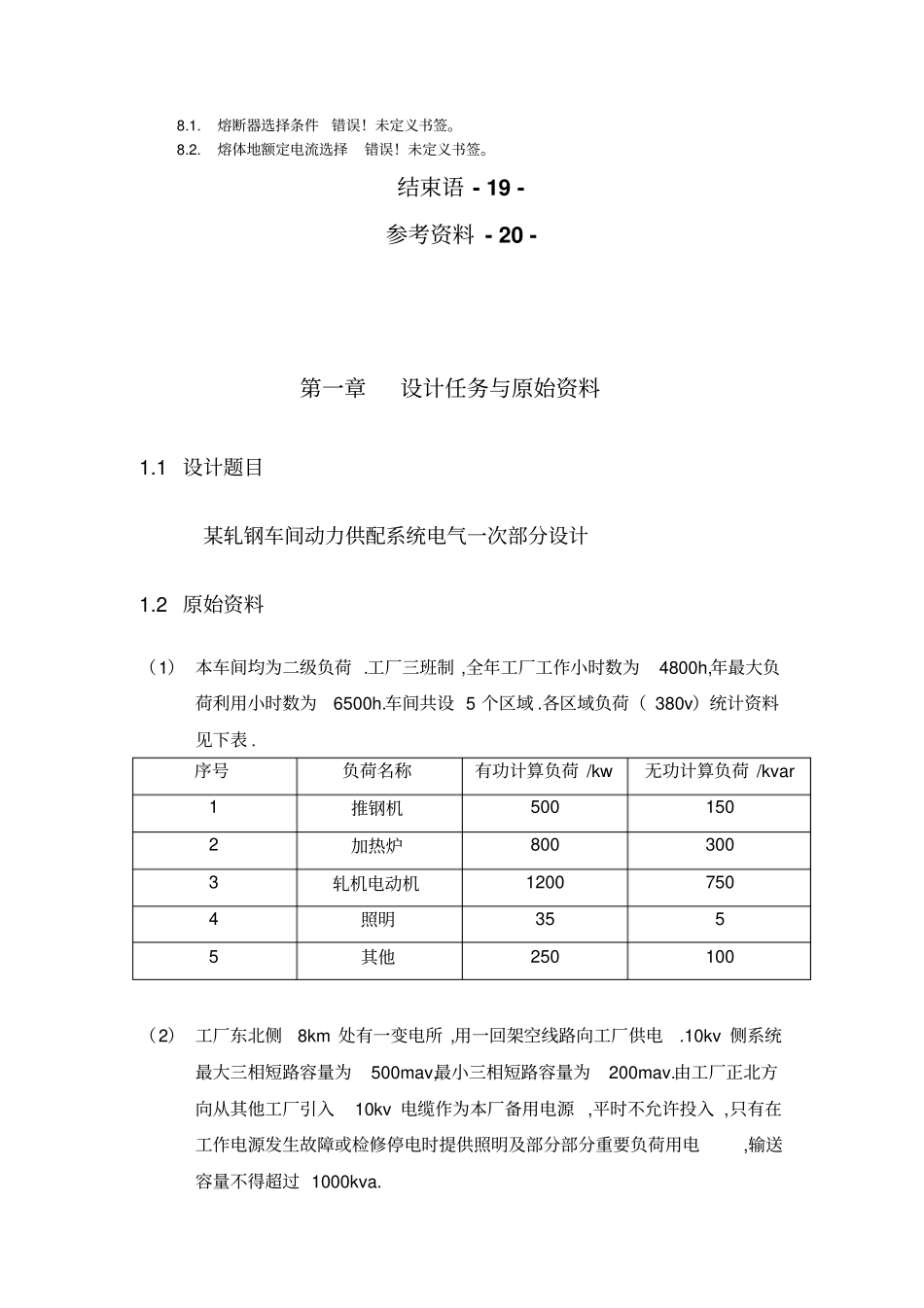 某小型轧钢车间供电系统设计修改版52526_第3页