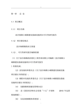 某小城镇建设基础设施项目可行性研究报告