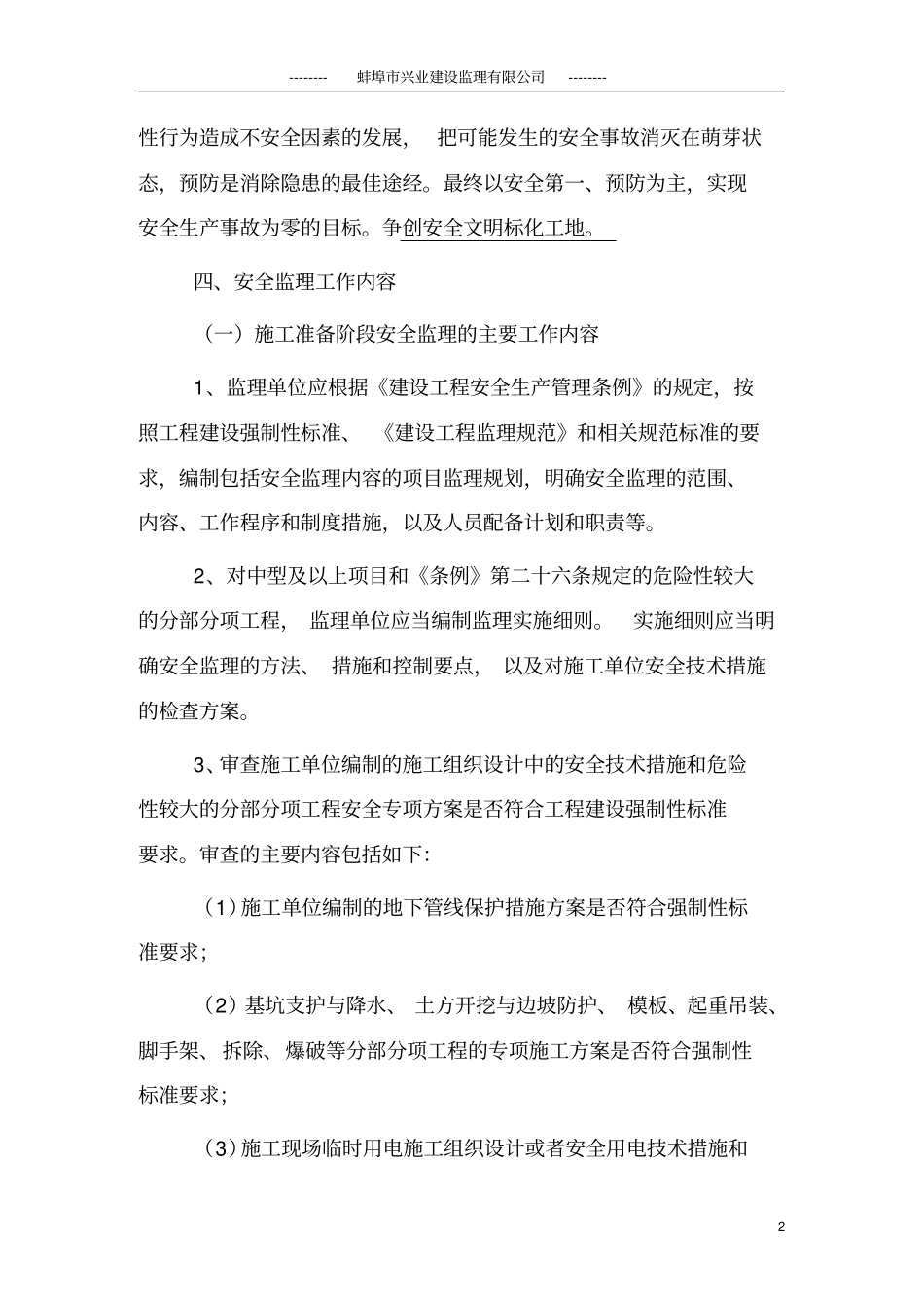 某小学教学楼工程安全监理实施细则_第2页