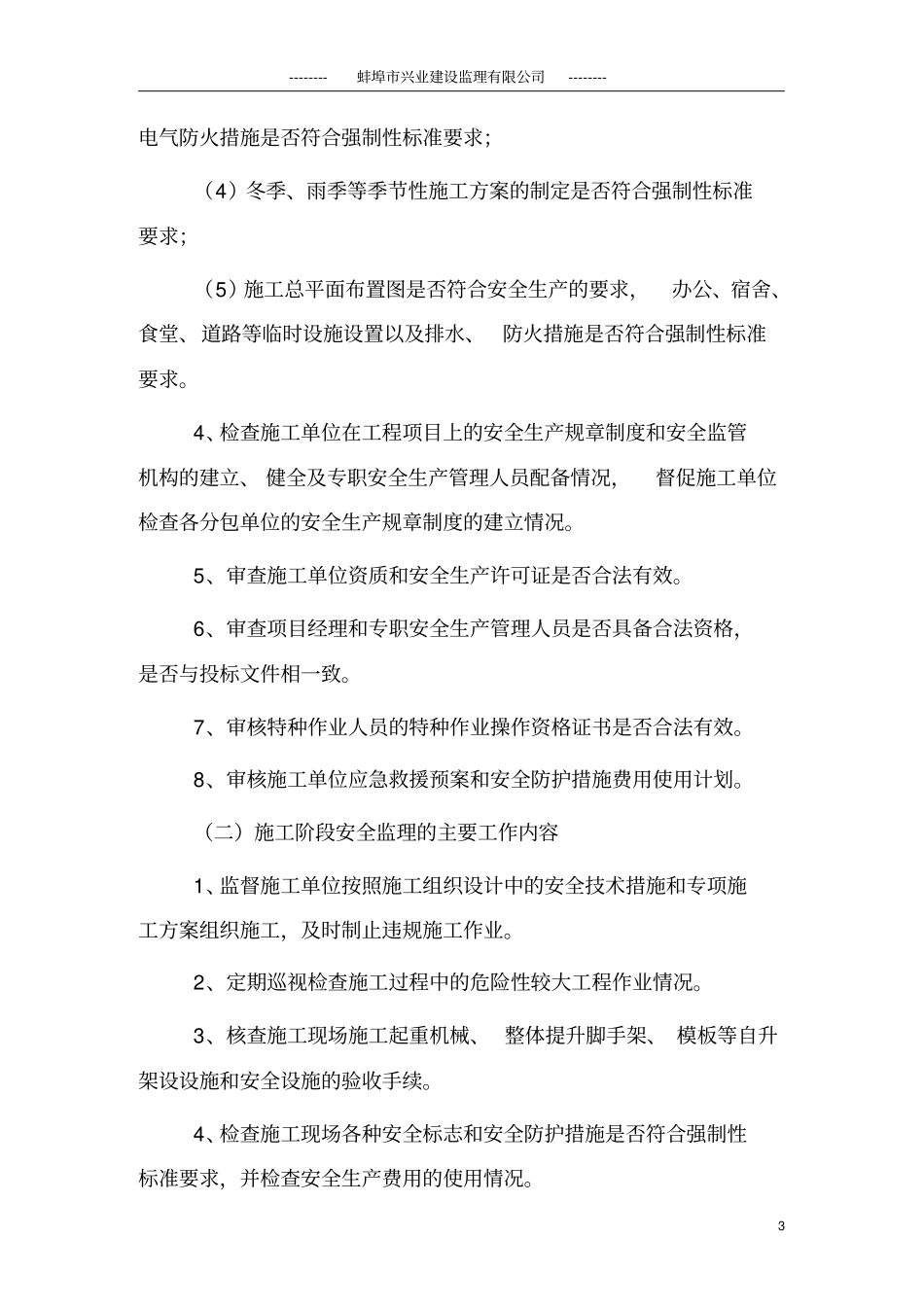 某小学教学楼工程安全监理实施细则_第3页