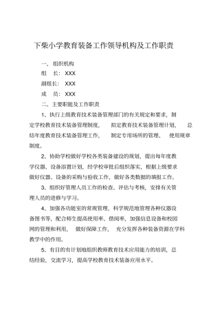 某小学教育装备工作领导机构及工作职责