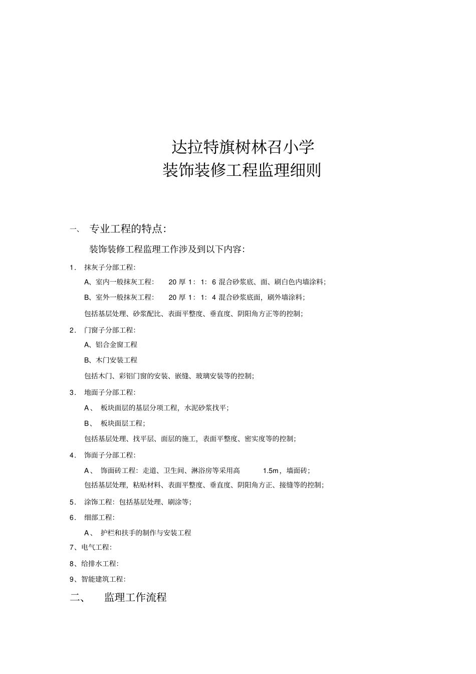 某小学装饰装修工程监理细则_第1页