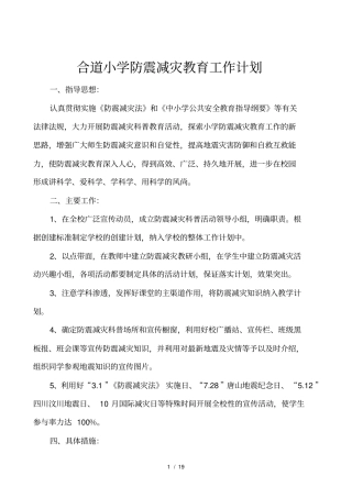 某小学防震减灾工作计划
