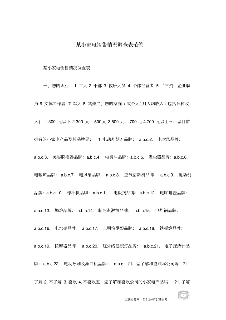 某小家电销售情况调查表范例_第1页