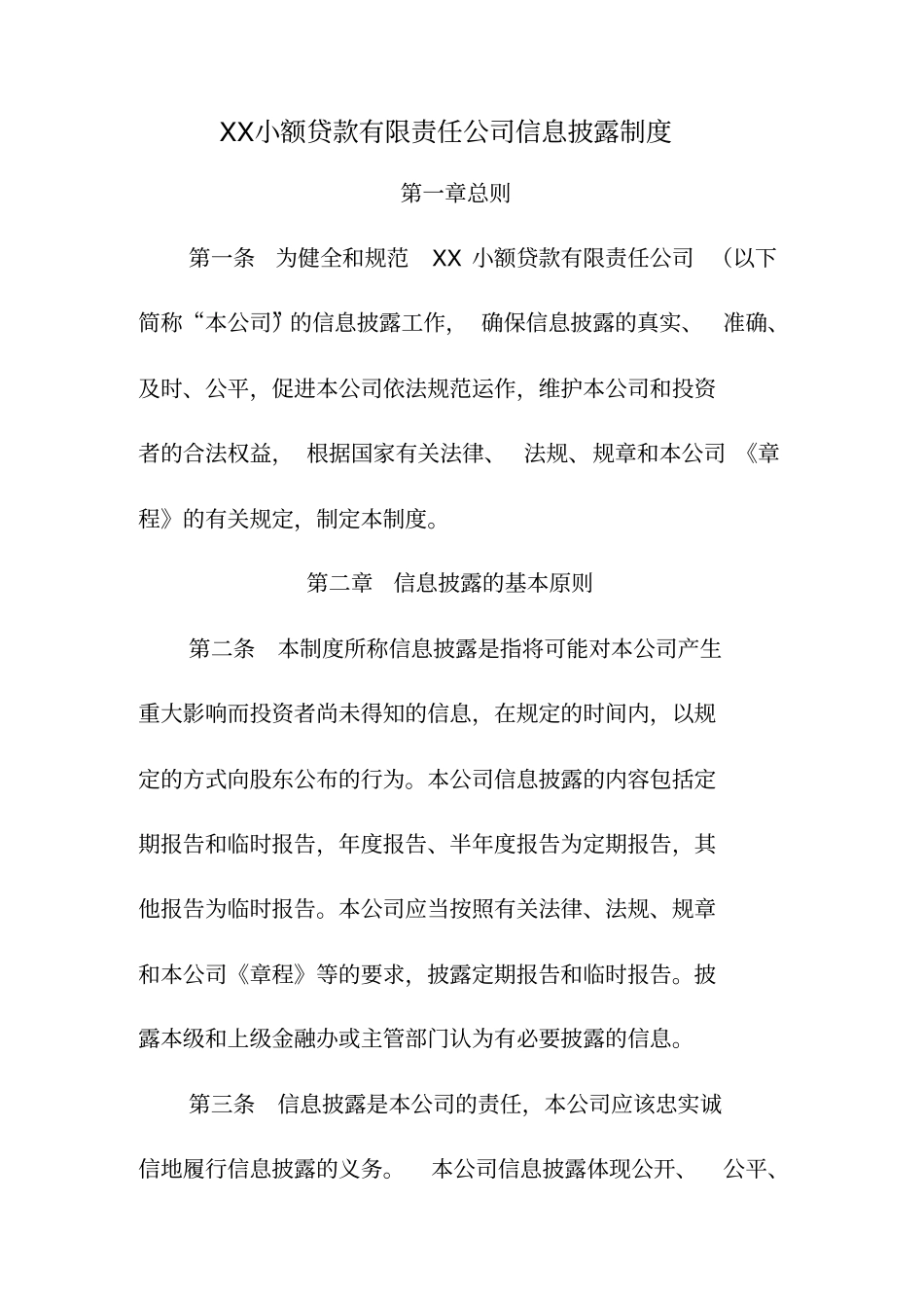 某小额贷款有限责任公司信息披露制度_第2页
