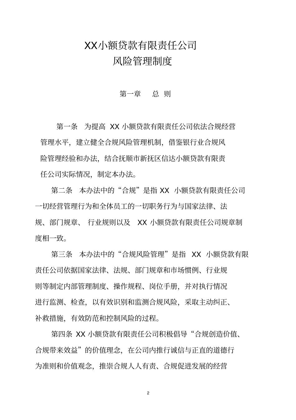 某小额贷款有限责任公司风险管理制度_第2页