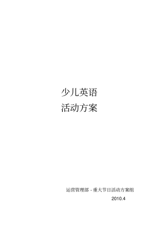 某少儿英语活动策划方案