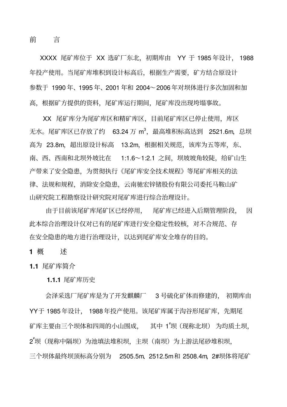 某尾矿库治理设计_第1页