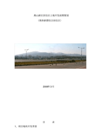 某居住区土地开发前期策划方案