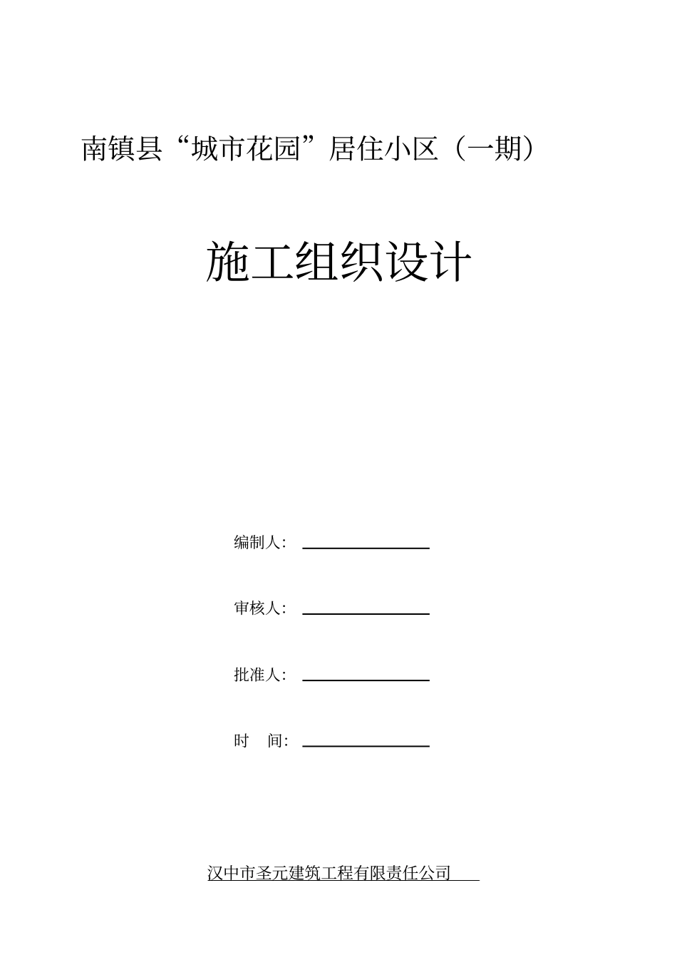 某居住小区施工组织设计_第1页