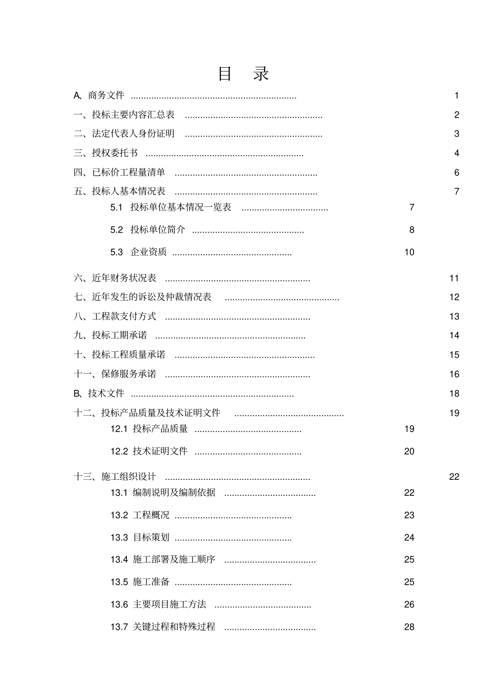 某屋面防水工程投标文件_第2页