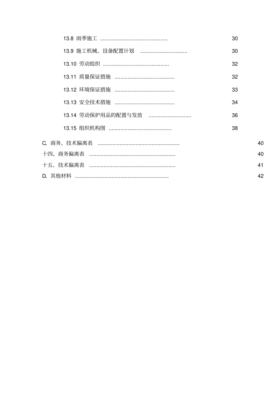 某屋面防水工程投标文件_第3页