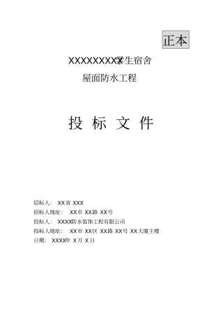 某屋面防水工程投标文件