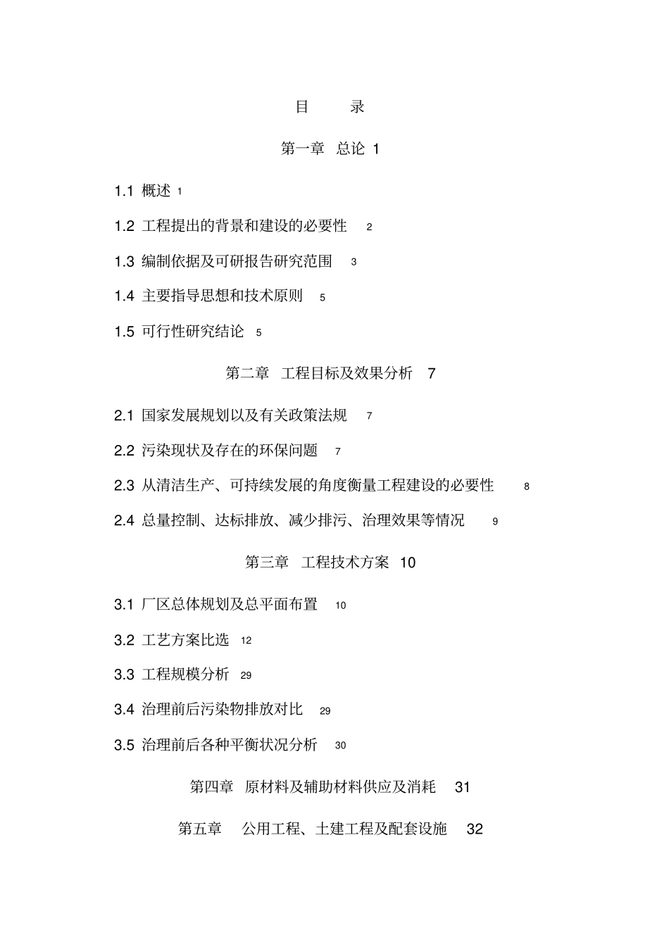 某屠宰废水治理工程可行性研究报告_第1页