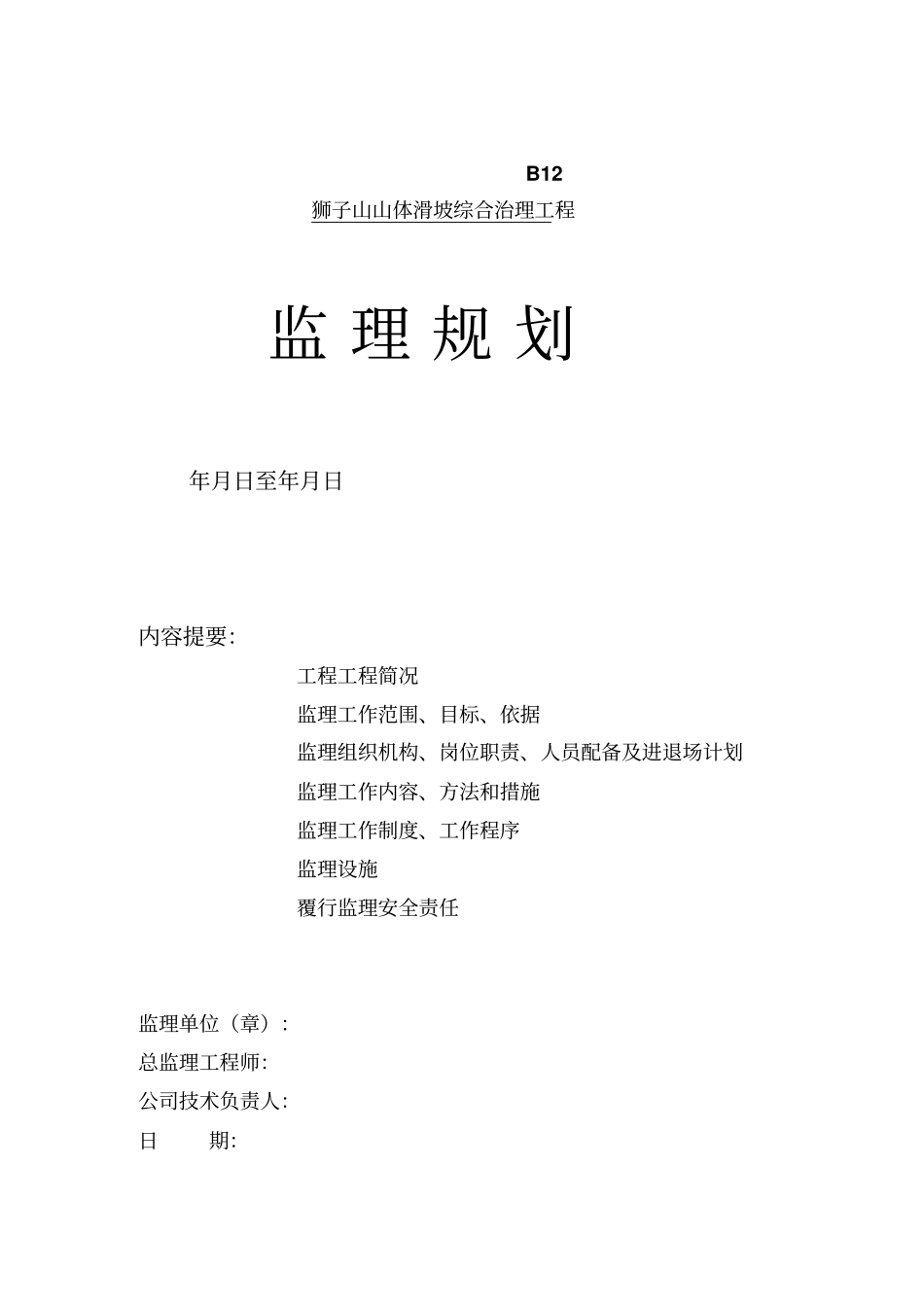 某山体滑坡综合治理工程监理规划_第1页