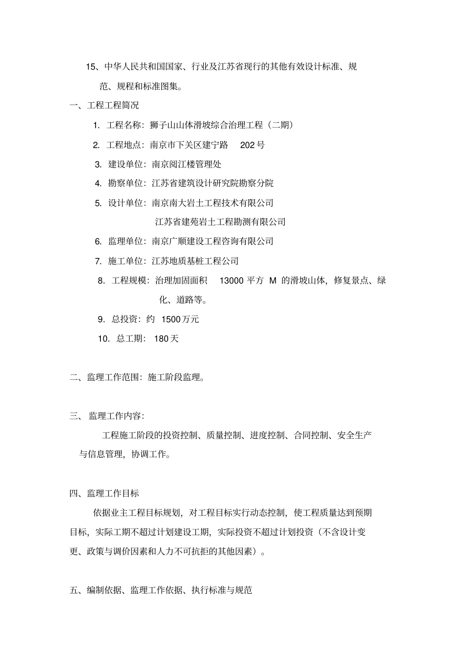 某山体滑坡综合治理工程监理规划_第3页