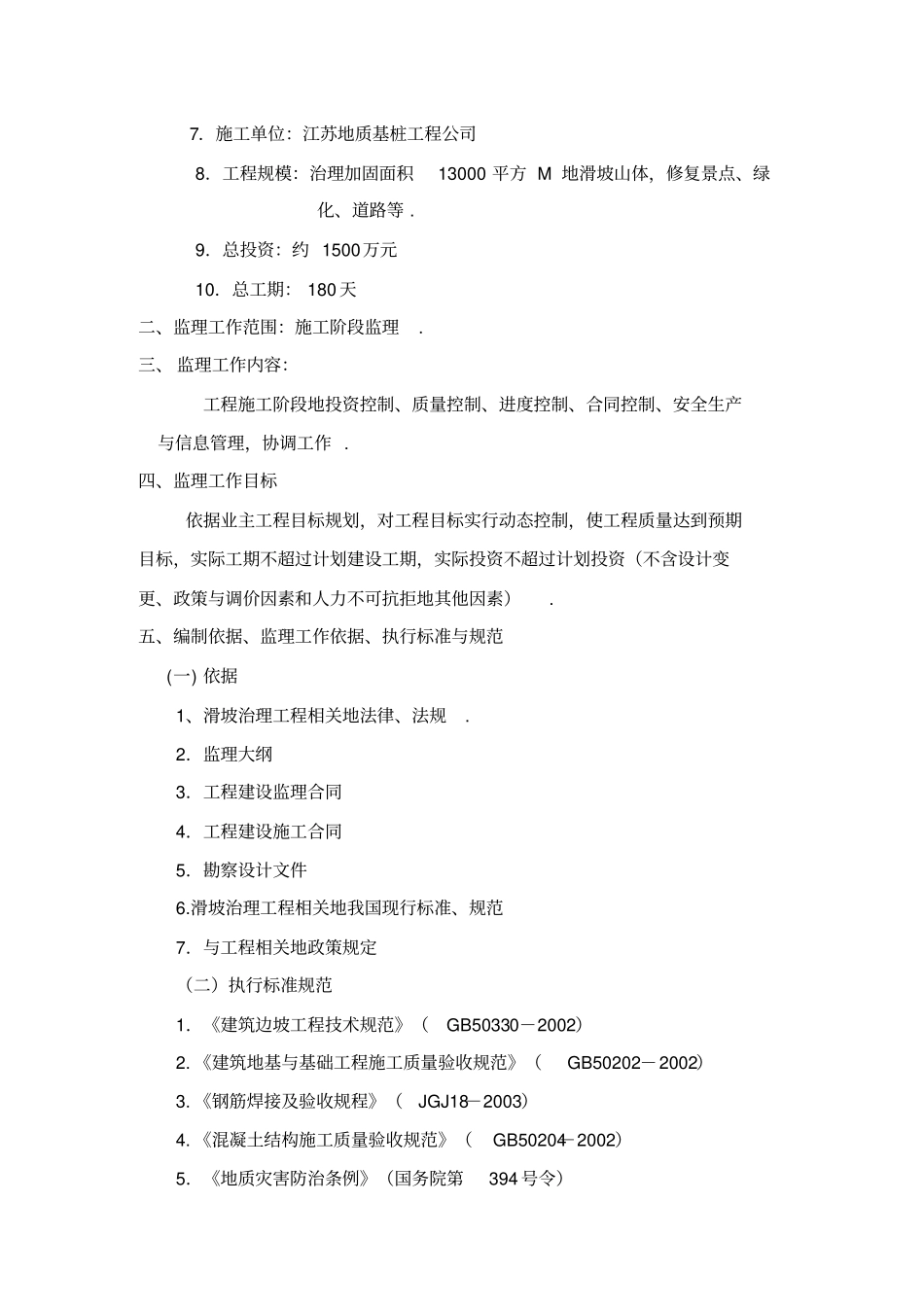 某山体滑坡综合治理工程监理规划整理_第3页