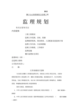某山体滑坡综合治理工程监理规划整理