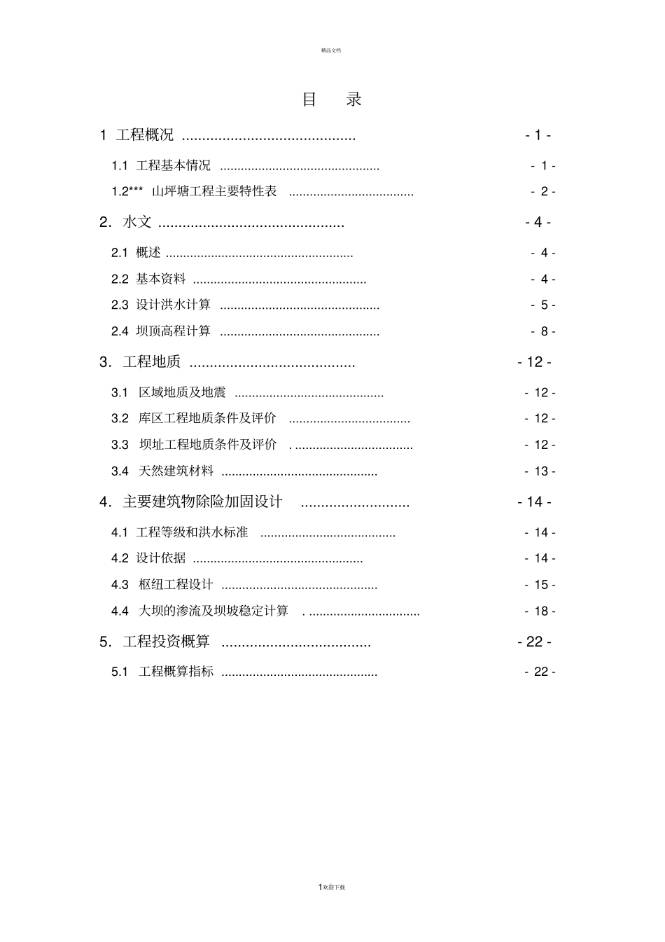 某山坪塘设计报告_第1页