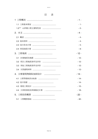 某山坪塘设计报告