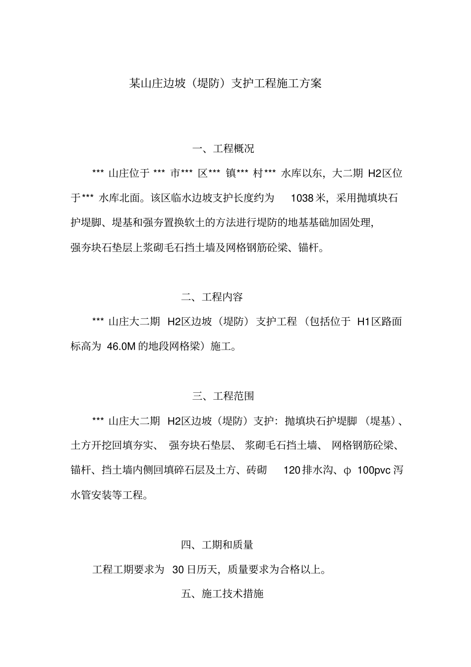 某山庄边坡支护施工方案_第1页