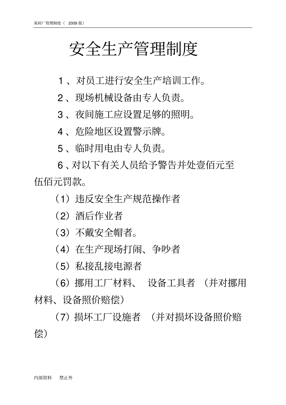 某岩砖厂上墙管理制度_第3页