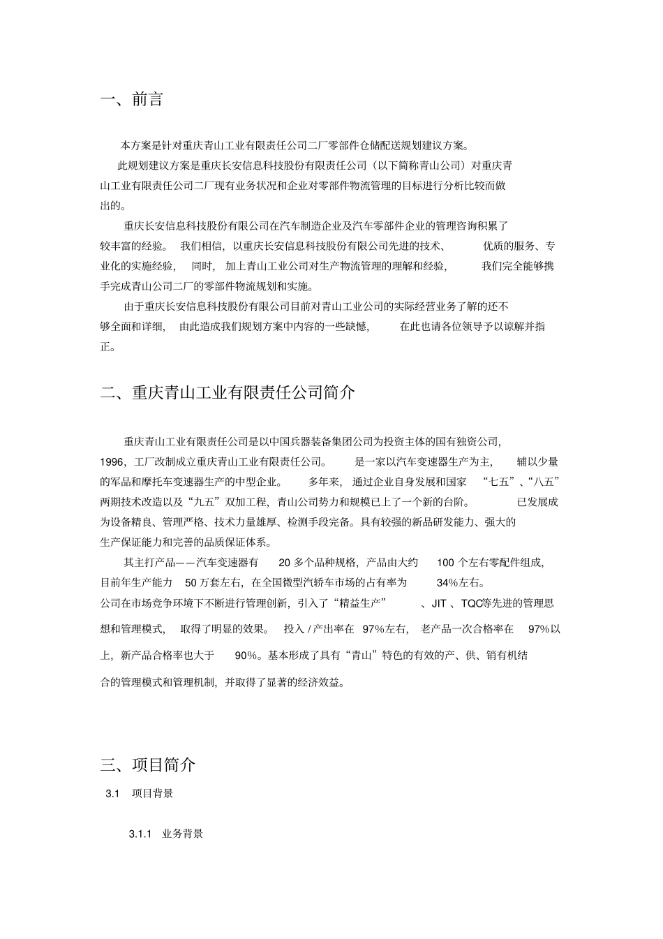 某工业公司零部件仓储配送规划建议方案_第1页