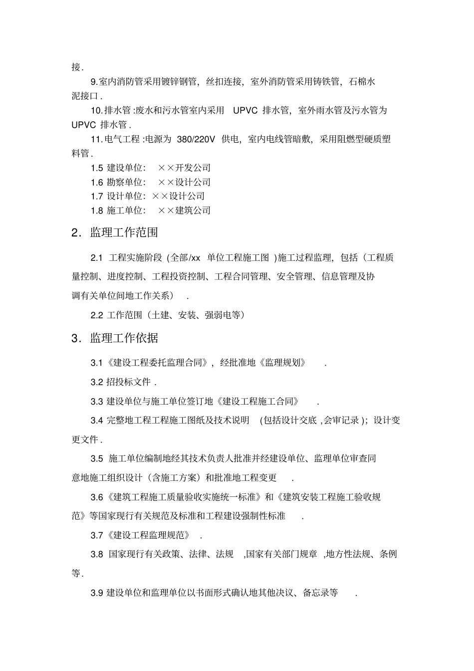 某工业厂房工程监理规划整理_第3页