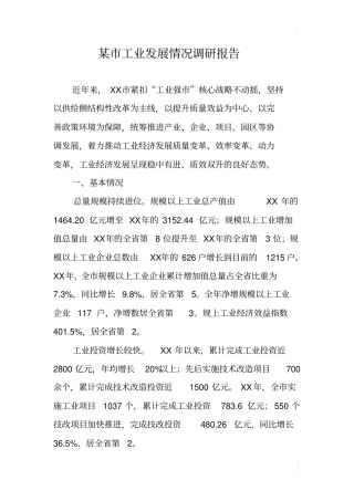 某工业发展情况调研报告