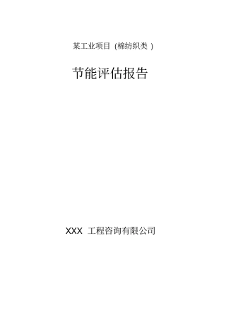 某工业项目棉纺织厂类节能评价报告