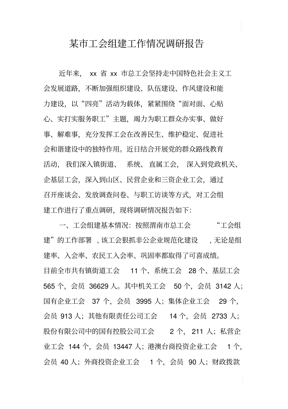 某工会组建工作情况调研报告_第1页