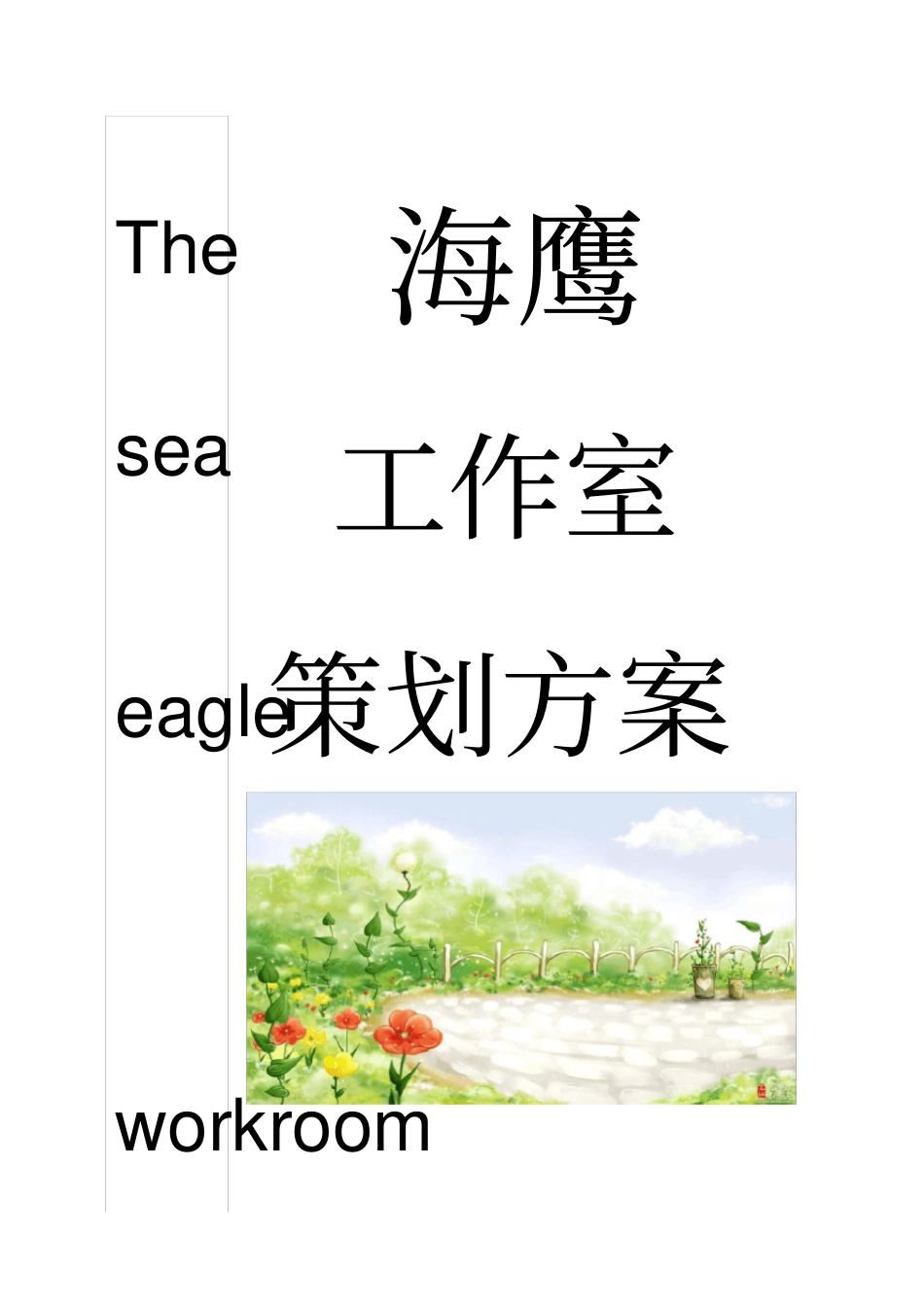 某工作室策划方案_第1页