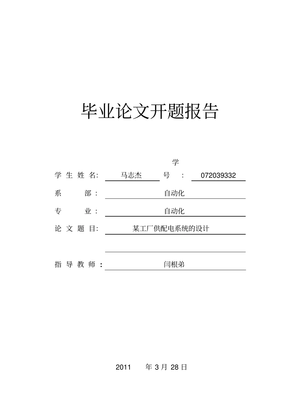 某工厂供配电系统设计开题报告_第1页