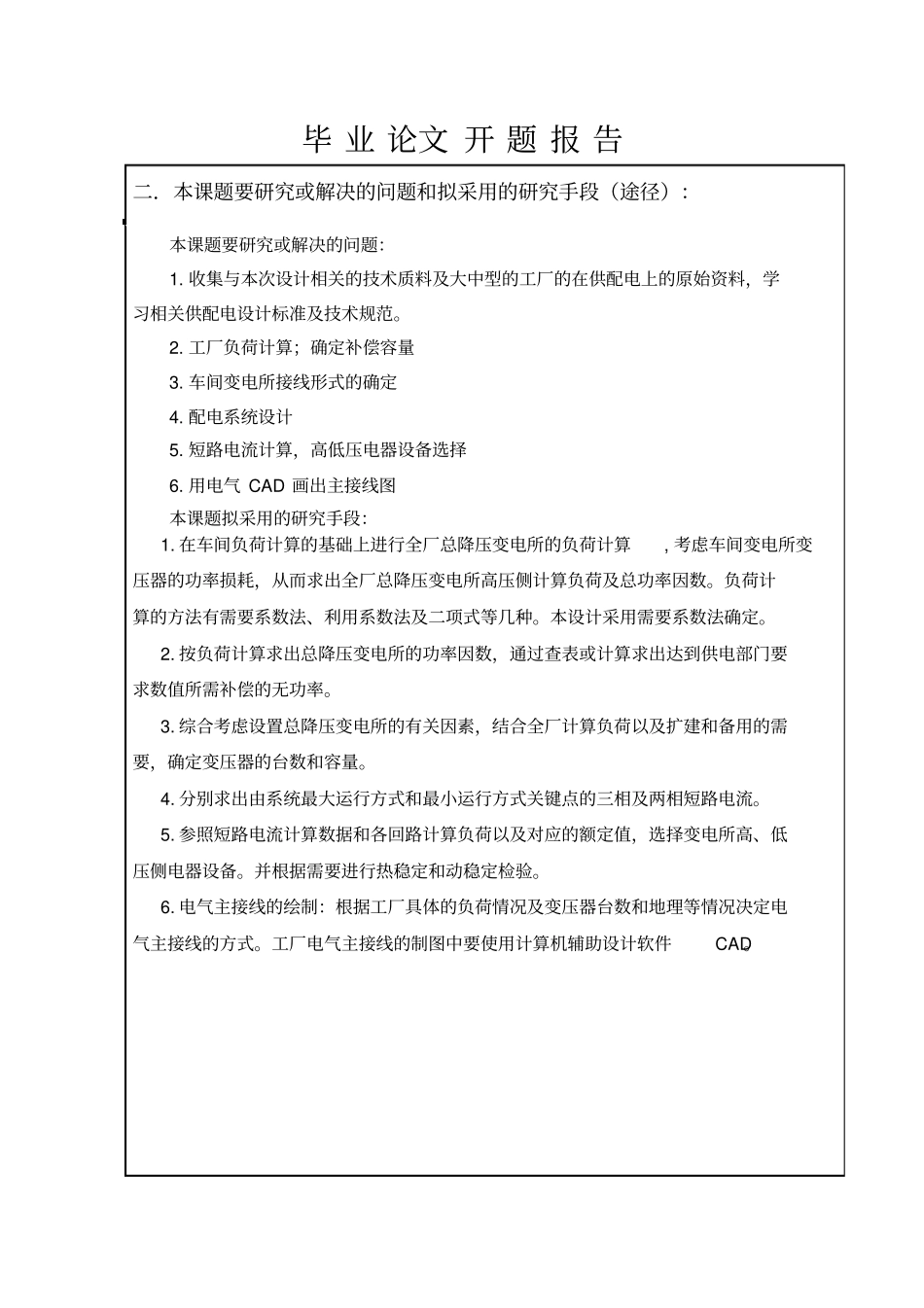 某工厂供配电系统设计开题报告_第3页