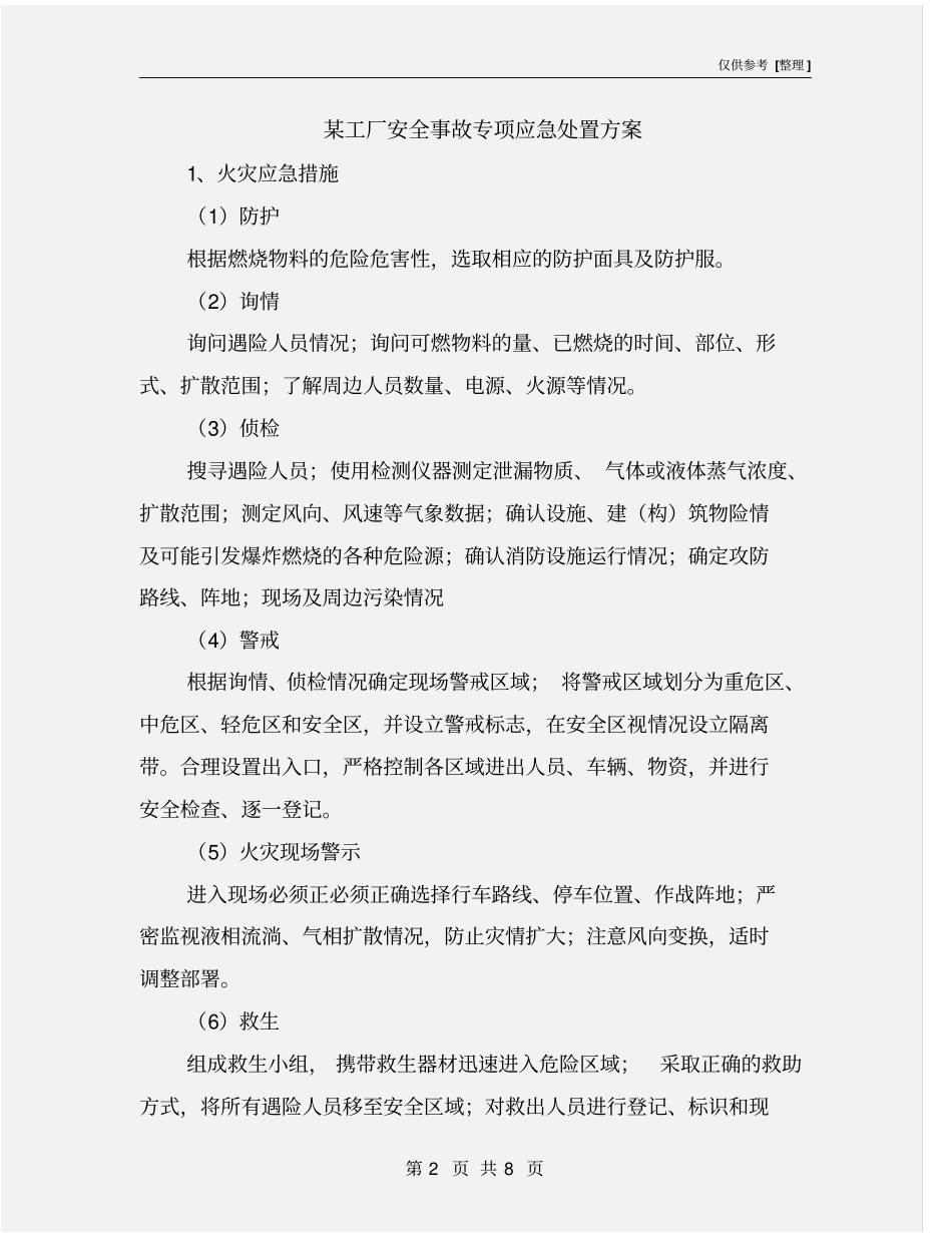 某工厂安全事故专项应急处置方案_第2页