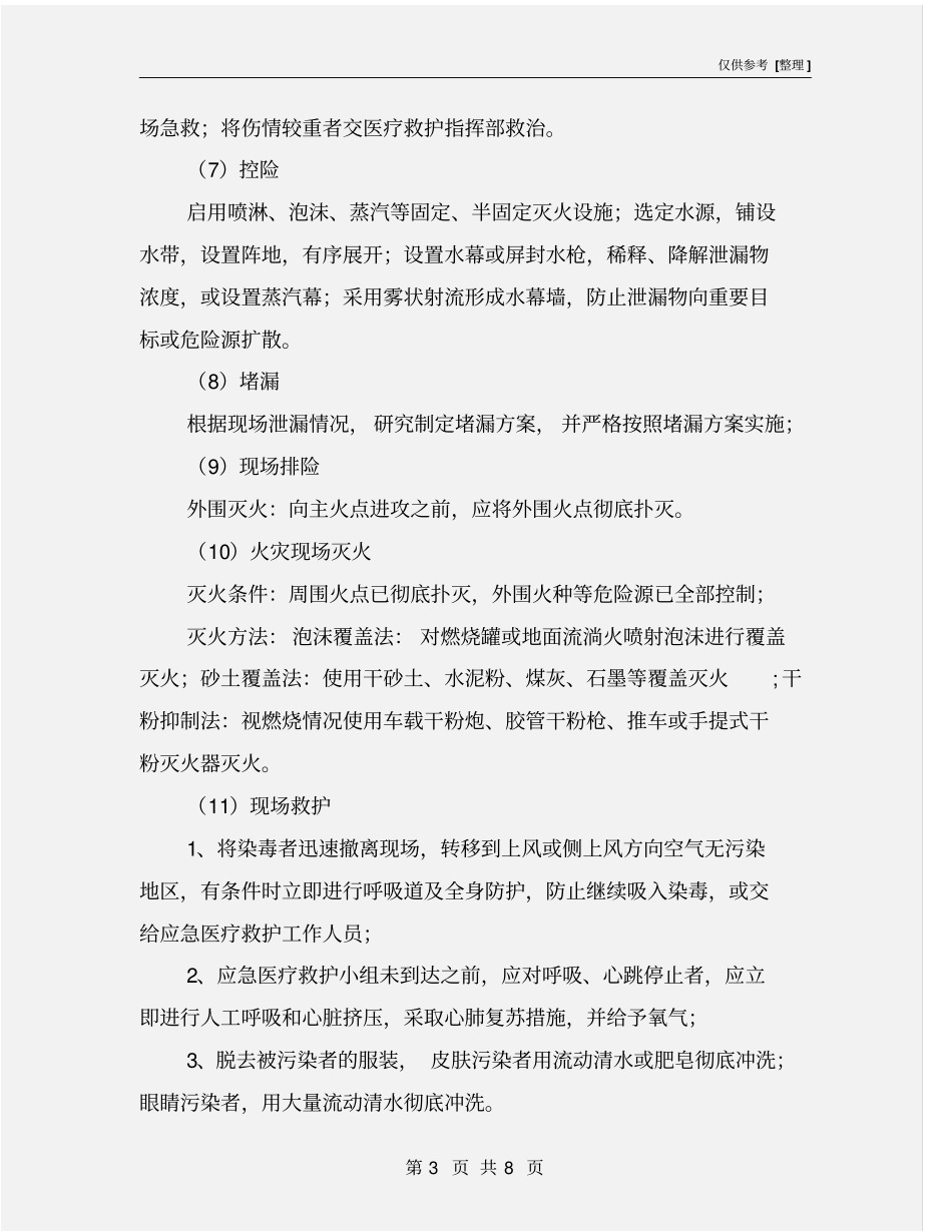 某工厂安全事故专项应急处置方案_第3页