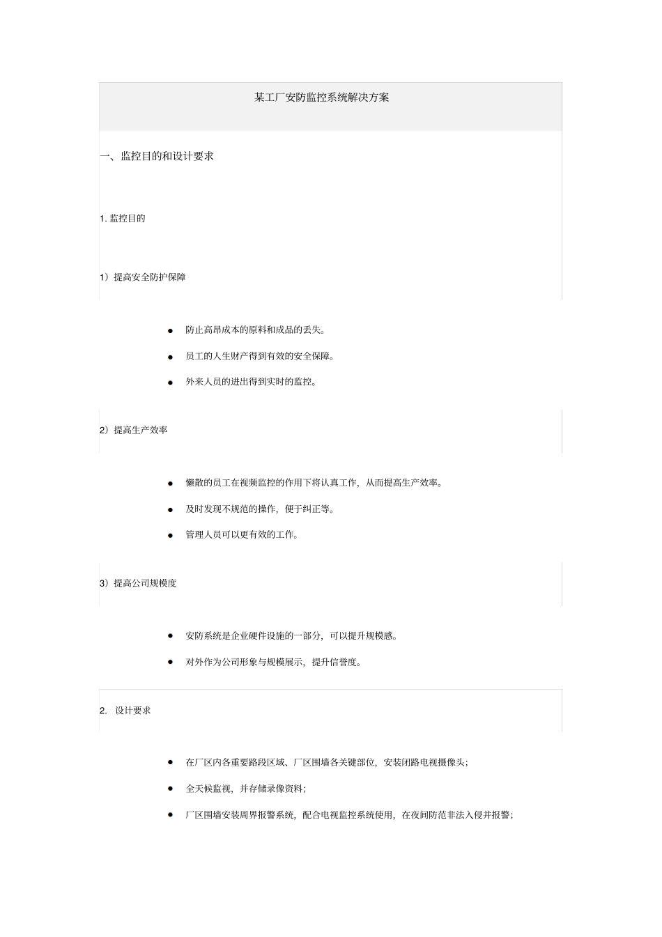 某工厂安防监控系统解决方案_第1页
