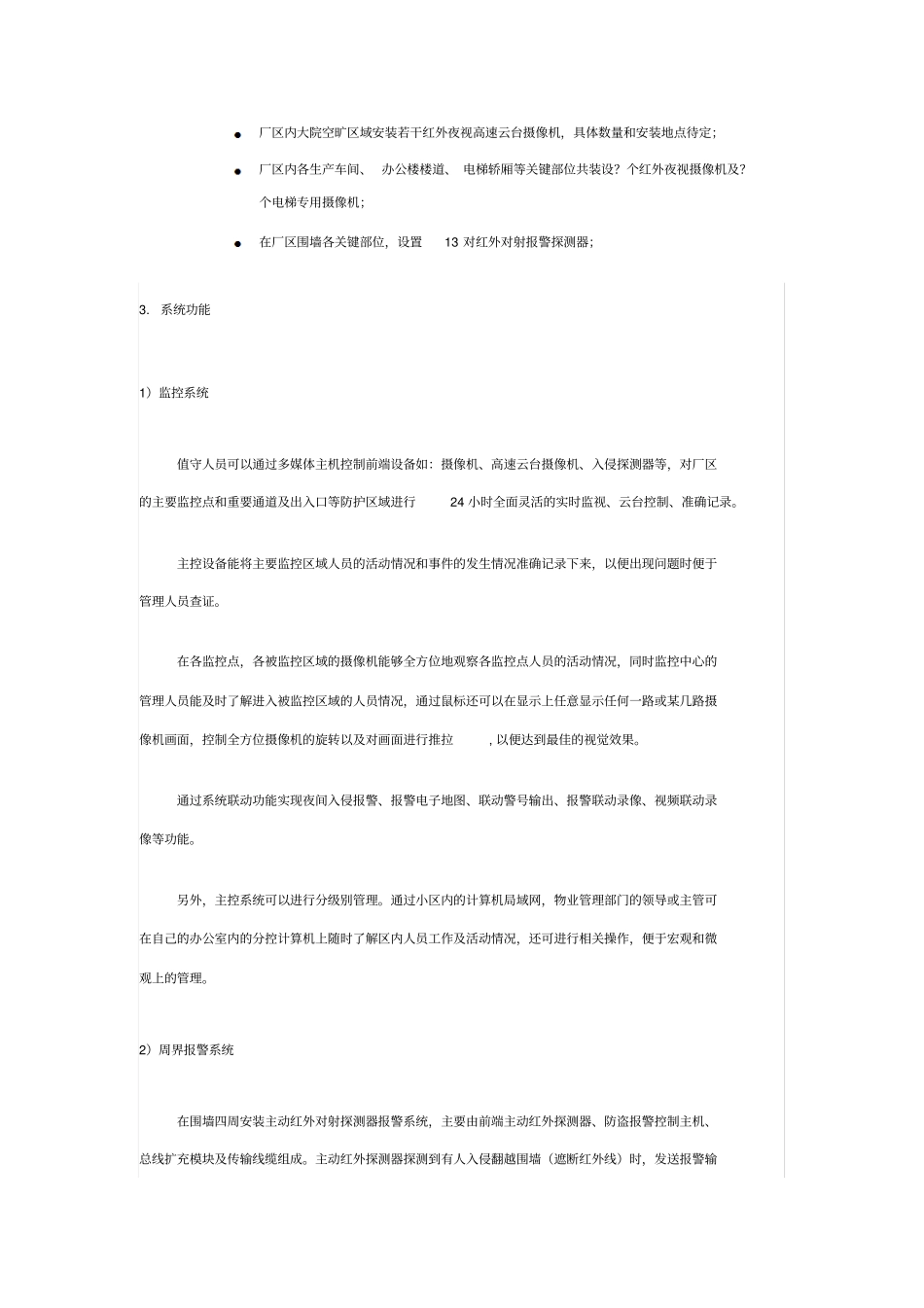 某工厂安防监控系统解决方案_第3页